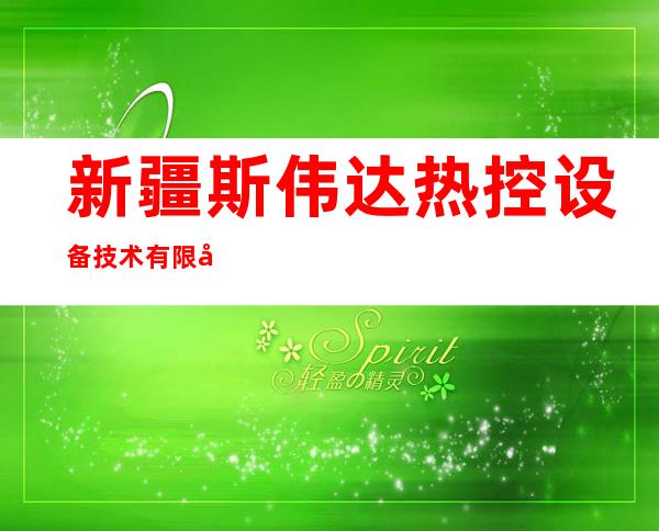 新疆斯伟达热控设备技术有限公司
