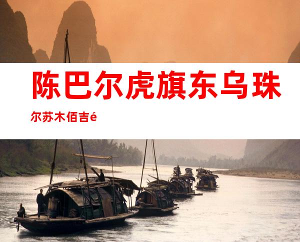 陈巴尔虎旗东乌珠尔苏木佰吉雅养殖专业合作社